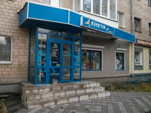 Магазин "Кінетік спорт"