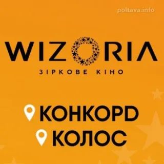 Кінотеатр Wizoria (Візорія) Конкорд Полтава